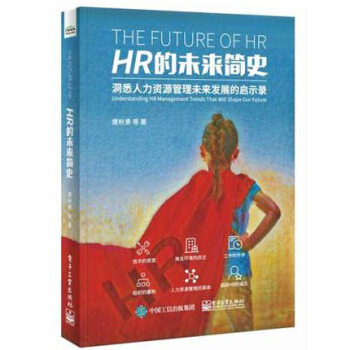 现货HR的未来简史 洞悉人力资源管理未来发展的启示录 hr人事行政管理书籍 pdf epub mobi 下载
