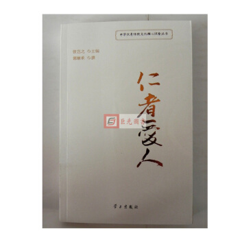 正版 仁者愛人 郭繼承 學習齣版社 pdf epub mobi 下载