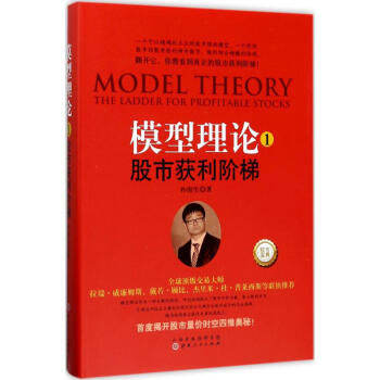 模型理论(1)股市获利阶梯 pdf epub mobi 下载