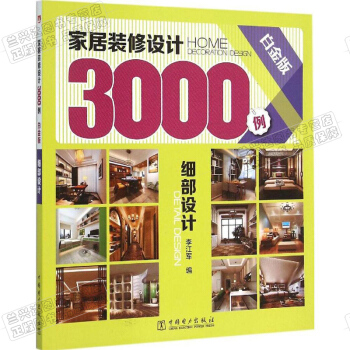 包郵 傢居裝修設計3000例 細部設計 白金版 室內設計書籍 傢庭裝修書 室內裝修書 軟裝