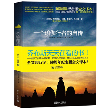 正版包邮 一个瑜伽行者的自传 瑜伽大师尤迦南达自传 瑜伽成长历程 心灵瑜伽之光零基础入门培训教材书籍 pdf epub mobi 下载
