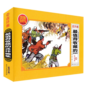 連環畫 Z值得收藏的連環畫集（典藏閤訂本）小人書少兒讀物兒童文學 課外閱讀故事書兒童文學 pdf epub mobi 下载