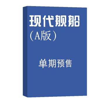 现代舰船A版 杂志订阅 2018年8月号单期预订 杂志铺 pdf epub mobi 下载