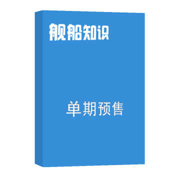艦船知識 雜誌訂閱 2018年九月號單期預訂 軍事類期刊 雜誌鋪