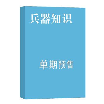 兵器知识 杂志订阅 2018年九月号单期预订 杂志铺 pdf epub mobi 下载
