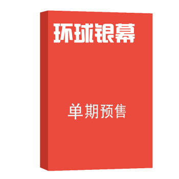 环球银幕画刊 杂志订阅 2018年8月号单期预订 杂志铺 pdf epub mobi 下载