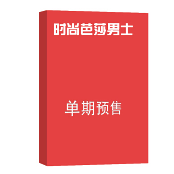 时尚芭莎男士 杂志订阅 2018年8月号单期预订 杂志铺 pdf epub mobi 下载