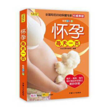 怀孕每天一页 怀孕书籍图书怀孕大全孕妇书籍 怀孕注意书孕妇饮食不宜大全孕妇大全书籍孕妇看的 pdf epub mobi 下载