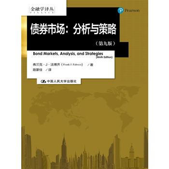债券市场：分析与策略(第九版)(金融学译丛) 法博齐 中国人民大学出版社 pdf epub mobi 下载