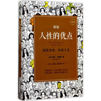 人性的優點(新版) pdf epub mobi 下载