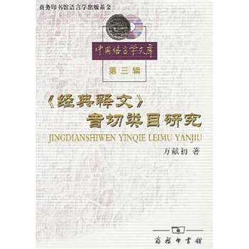 《经典释文》音切类目研究 pdf epub mobi 下载