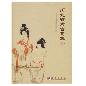河北省考古文集（三） pdf epub mobi 下载