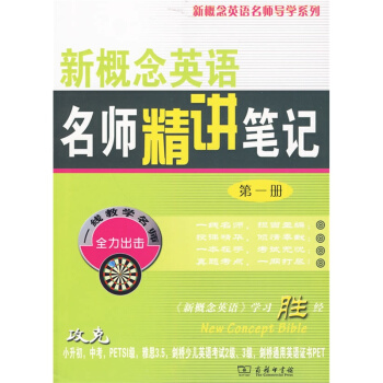 新概念英語名師精講筆記(第一冊) pdf epub mobi 下载
