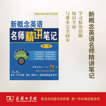 新概念英语名师精讲笔记(第二册) 商务印书馆 pdf epub mobi 下载