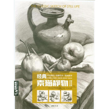 经典素描静物-II pdf epub mobi 下载