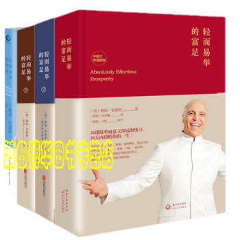 【轻而易举的健康】+【轻而易举的富足(精)（1+2+3）中英文双语新版】共4册 pdf epub mobi 电子书 下载