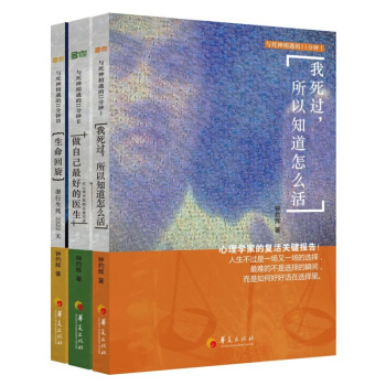 钟灼辉重生疗愈三部曲：《我死过，所以知道怎么活》+《做自己最好的医生》+《生命回旋》共3册 pdf epub mobi 下载