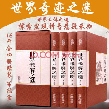 精装国学馆 世界未解之谜16开全四册 带插盒 人类未解之谜 诡异事件世界奇迹 pdf epub mobi 下载