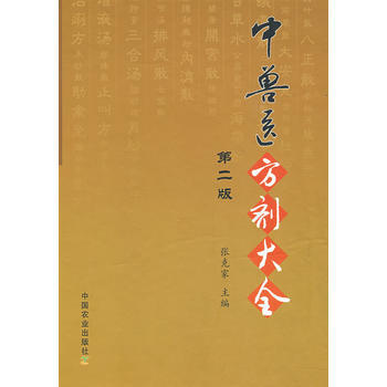 中獸醫方劑大全(第二版) 張剋傢