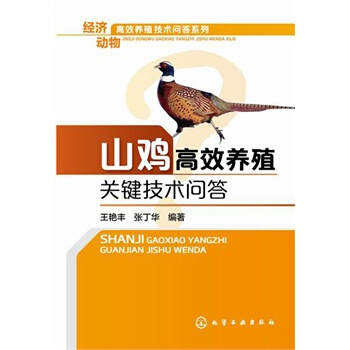 山鸡高效养殖关键技术问答 养鸡技术大全书籍 鸡病防治技术 饲养养殖 规模化养殖书 山鸡野鸡