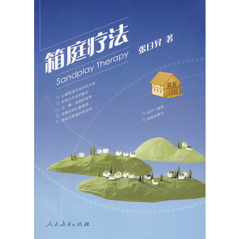 箱庭疗法 张日昇 pdf epub mobi 下载