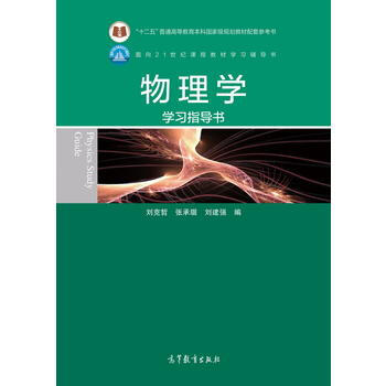 物理学学习指导书 刘克哲等 pdf epub mobi 下载