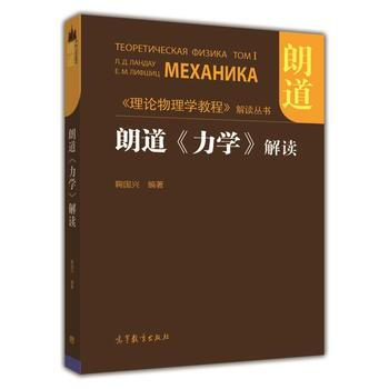 朗道《力學》解讀 鞠國興著 pdf epub mobi 電子書 下載