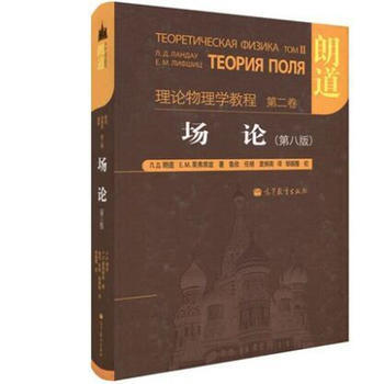 朗道-场论-理论物理学教程-第2卷(第8版) (俄罗斯)朗道 pdf epub mobi 电子书 下载