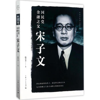 国民党金融之父宋子文 pdf epub mobi 下载