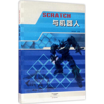 SCRATCH与机器人 pdf epub mobi 电子书 下载