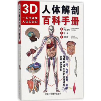 3D人體解剖百科手冊 pdf epub mobi 下载
