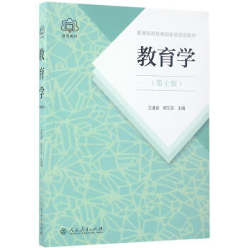 教育学(第7版) pdf epub mobi 下载