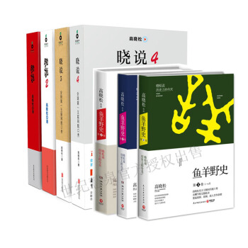 包郵 魚羊野史123+曉說1234 高曉鬆作品係列套裝共7冊 東方衛視脫口秀《曉鬆說》 pdf epub mobi 下载
