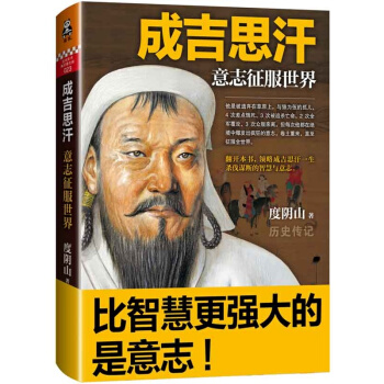 成吉思汗-意誌徵服世界 pdf epub mobi 電子書 下載