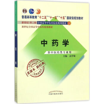 中藥學(新世紀第2版) pdf epub mobi 電子書 下載