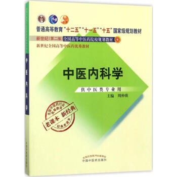 中醫內科學(新世紀第2版) pdf epub mobi 下载