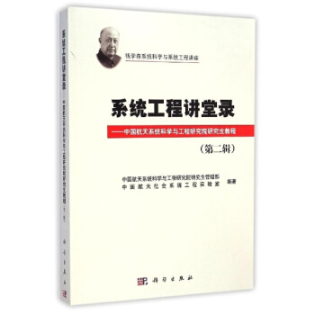 系统工程讲堂录--中国航天系统科学与工程研究院研究生教程(第2辑)/钱学森系统科 pdf epub mobi 下载