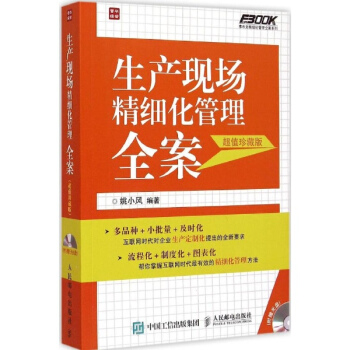 生産現場精細化管理全案(超值珍藏版) pdf epub mobi 下载