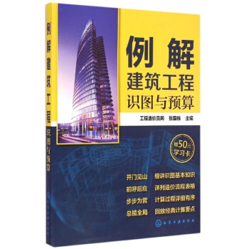 例解建築工程識圖與預算