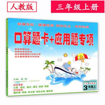 人教版 小学3三年级上册数学口算题卡+应用题专项 口算速算心算练习册