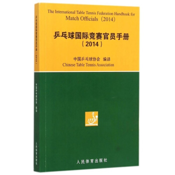 乒乓球国际竞赛官员手册2014