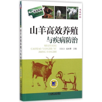 山羊高效養殖與疾病防治 pdf epub mobi 下载