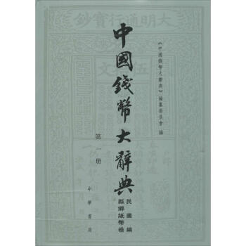 中國錢幣大辭典民國編.縣鄉紙幣捲 pdf epub mobi 下载