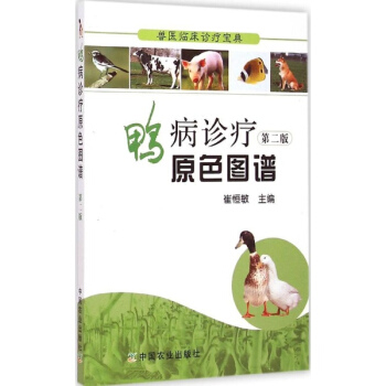 鴨病診療原色圖譜(第2版) pdf epub mobi 下载