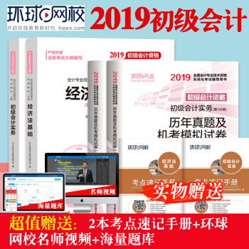 环球初级会计职称2019教材+真题试卷全4本 初级会计实务+经济法基础 pdf epub mobi 电子书 下载
