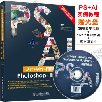 包邮 设计+制作+印刷+商业模版Photoshop+Illustrator实例教程 ps ai软