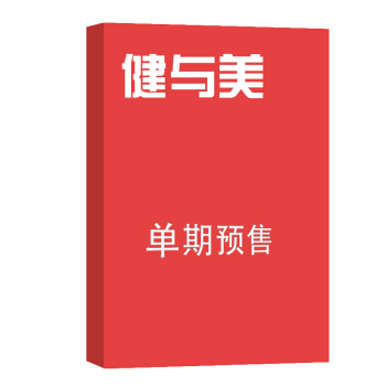 健与美 杂志订阅 2018年8月号单期预订 健身类期刊 杂志铺 pdf epub mobi 下载