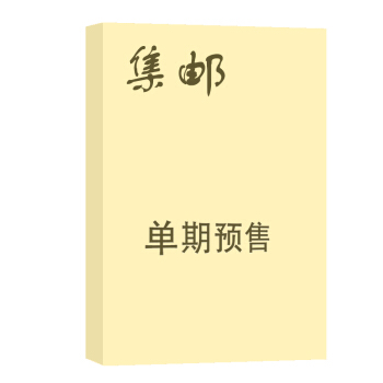 集邮 杂志订阅 2018年8月号单期预订 集邮类期刊 杂志铺 pdf epub mobi 下载