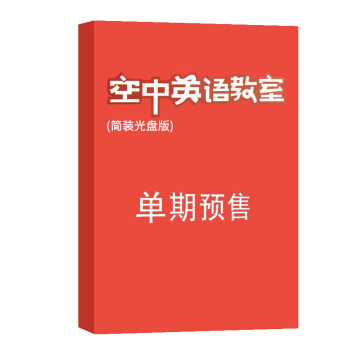 空中英语教室 简装光盘版 杂志订阅 2018年九月号单期预订 杂志铺 pdf epub mobi 下载