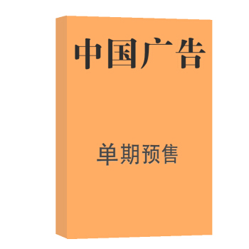中國廣告 雜誌訂閱 2018年8月號單期預訂 雜誌鋪 pdf epub mobi 下载